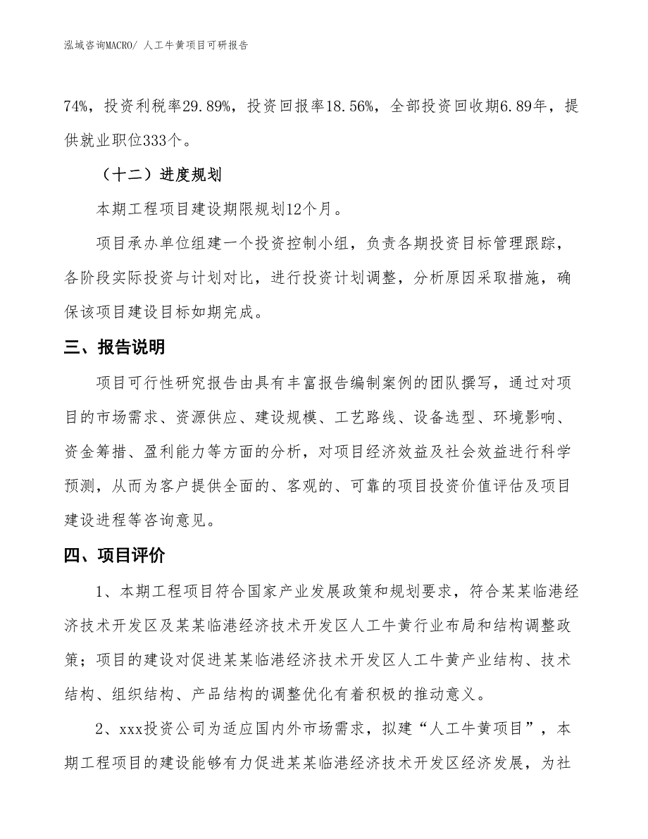 人工牛黄项目可研报告_第4页