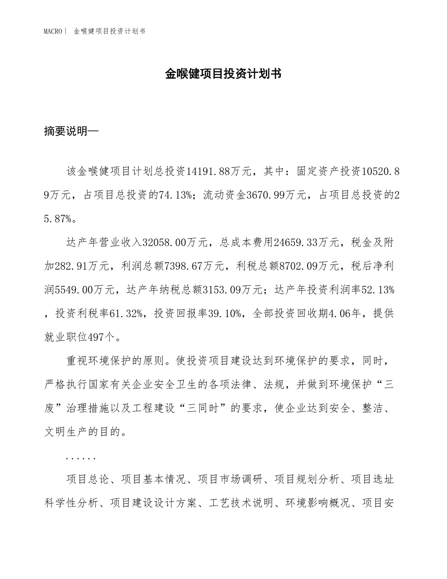 （招商引资报告）金喉健项目投资计划书_第1页