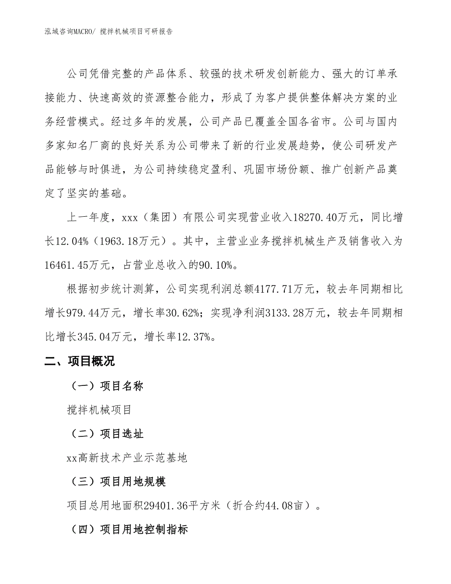 搅拌机械项目可研报告_第2页