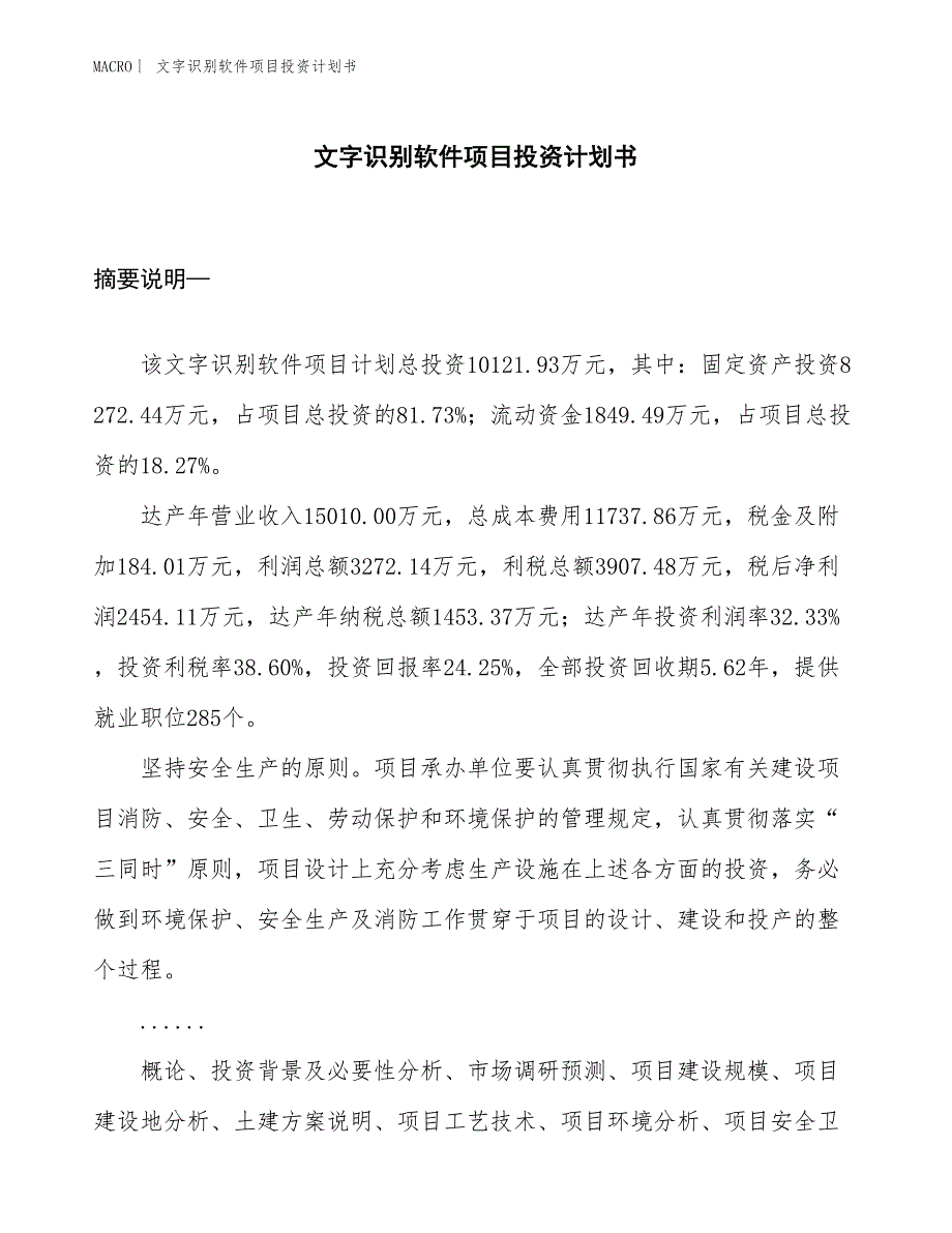 （招商引资报告）文字识别软件项目投资计划书_第1页