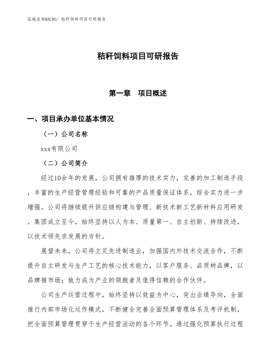 秸秆饲料项目可研报告_第1页