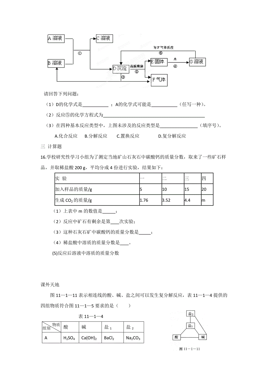 12.1 生活中常见的盐 每课一练1（人教版五四学制九年级全册）_第4页