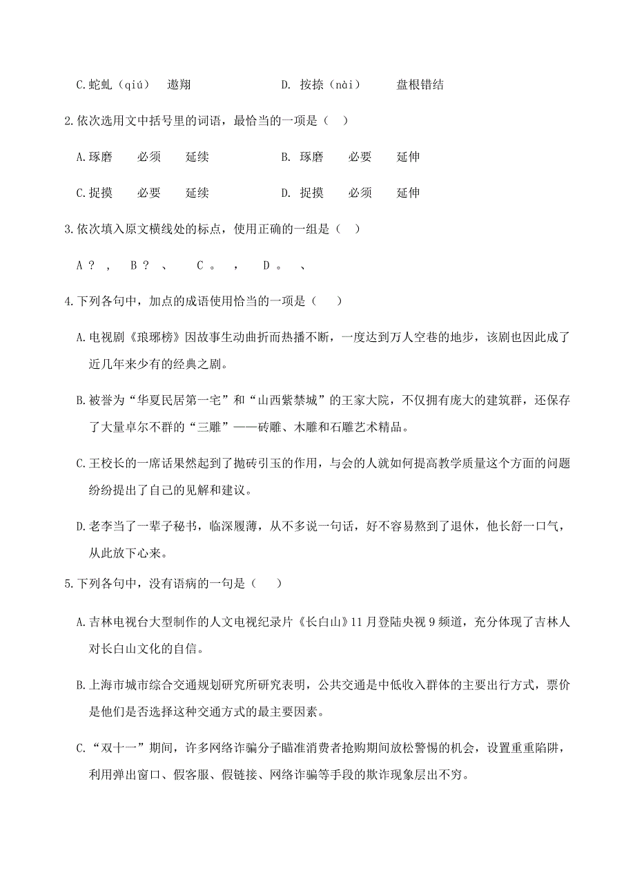 山东省2019届高三12月月考语文试题（含答案）_第2页