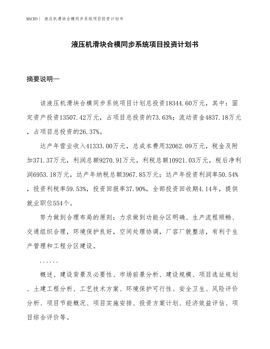 （招商引资报告）液压机滑块合模同步系统项目投资计划书_第1页