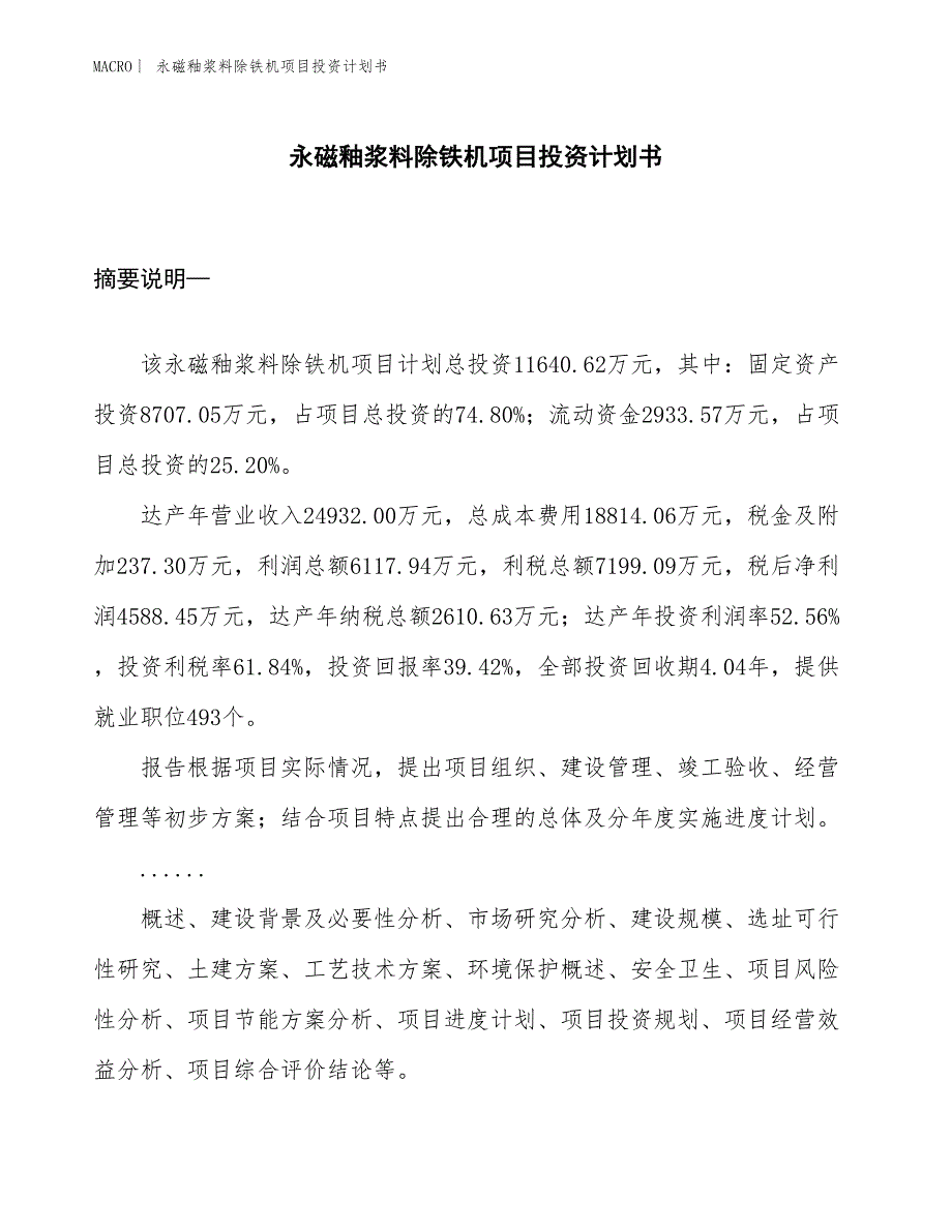 （招商引资报告）永磁釉浆料除铁机项目投资计划书_第1页