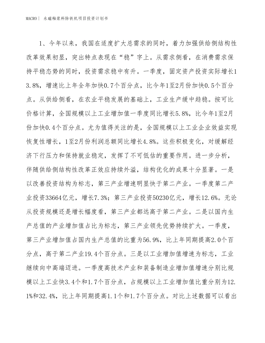 （招商引资报告）永磁釉浆料除铁机项目投资计划书_第3页