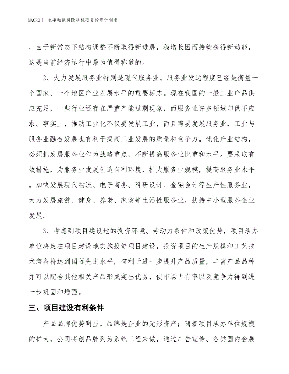 （招商引资报告）永磁釉浆料除铁机项目投资计划书_第4页