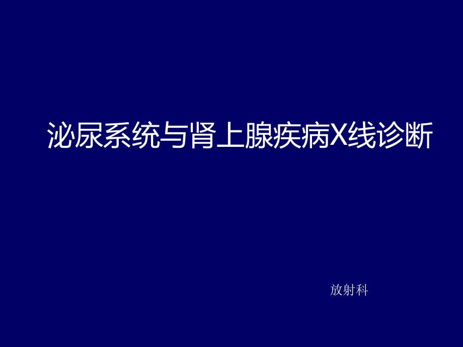 泌尿系统与肾上腺疾病X线诊断_第1页