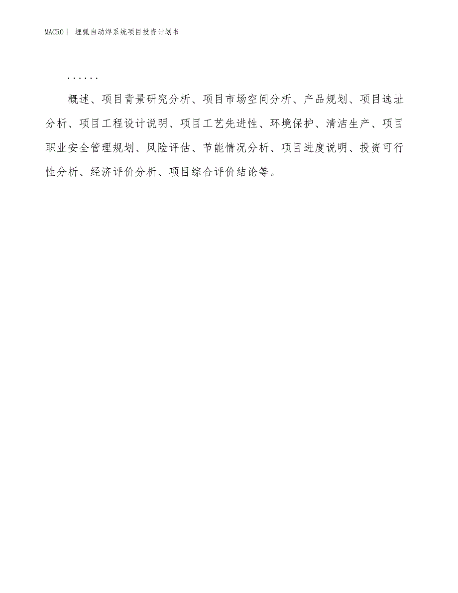 （招商引资报告）埋弧自动焊系统项目投资计划书_第2页