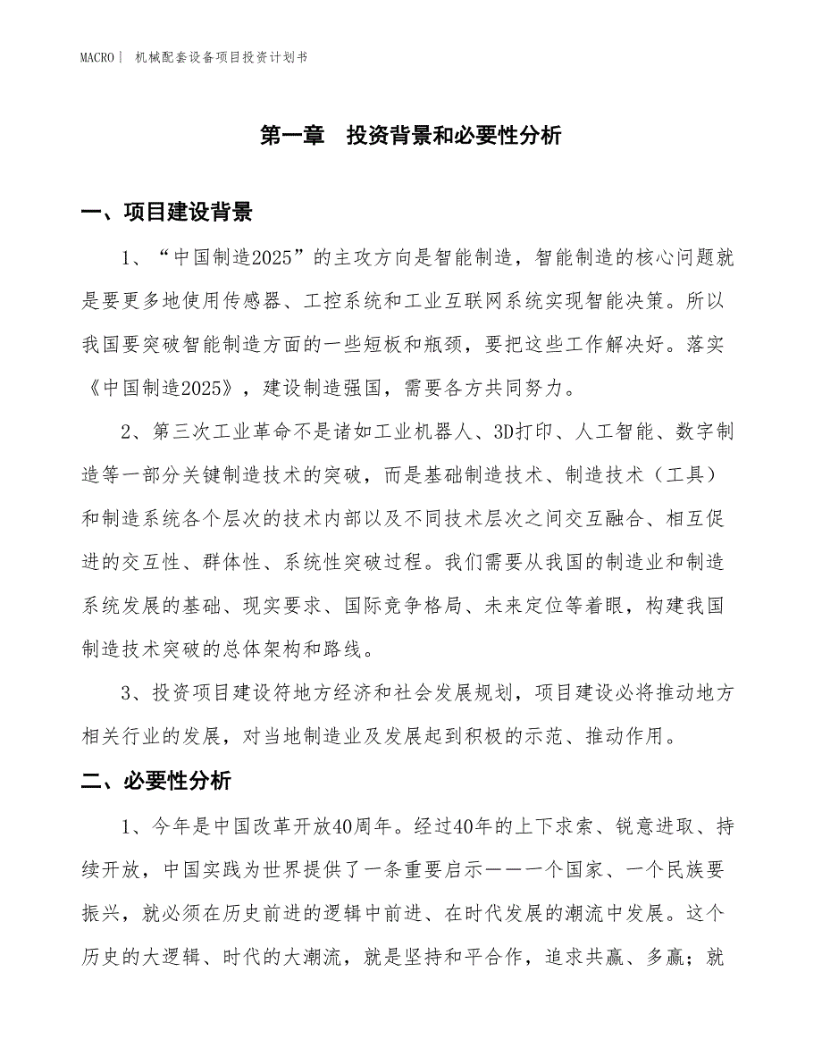 （招商引资报告）机械配套设备项目投资计划书_第3页