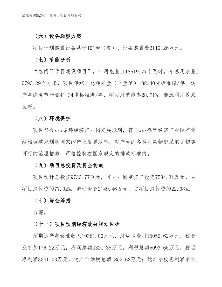 卷闸门项目可研报告_第3页