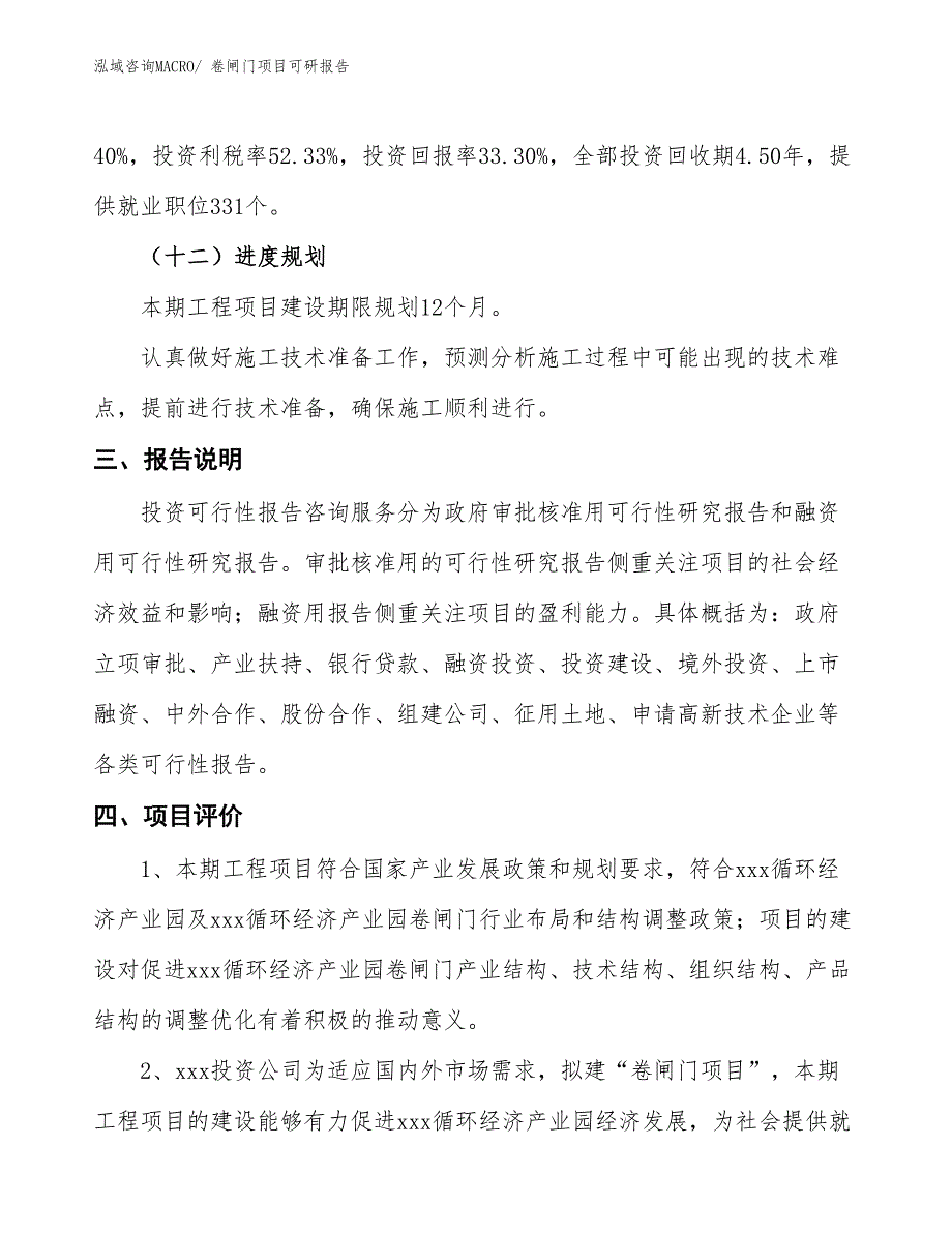 卷闸门项目可研报告_第4页