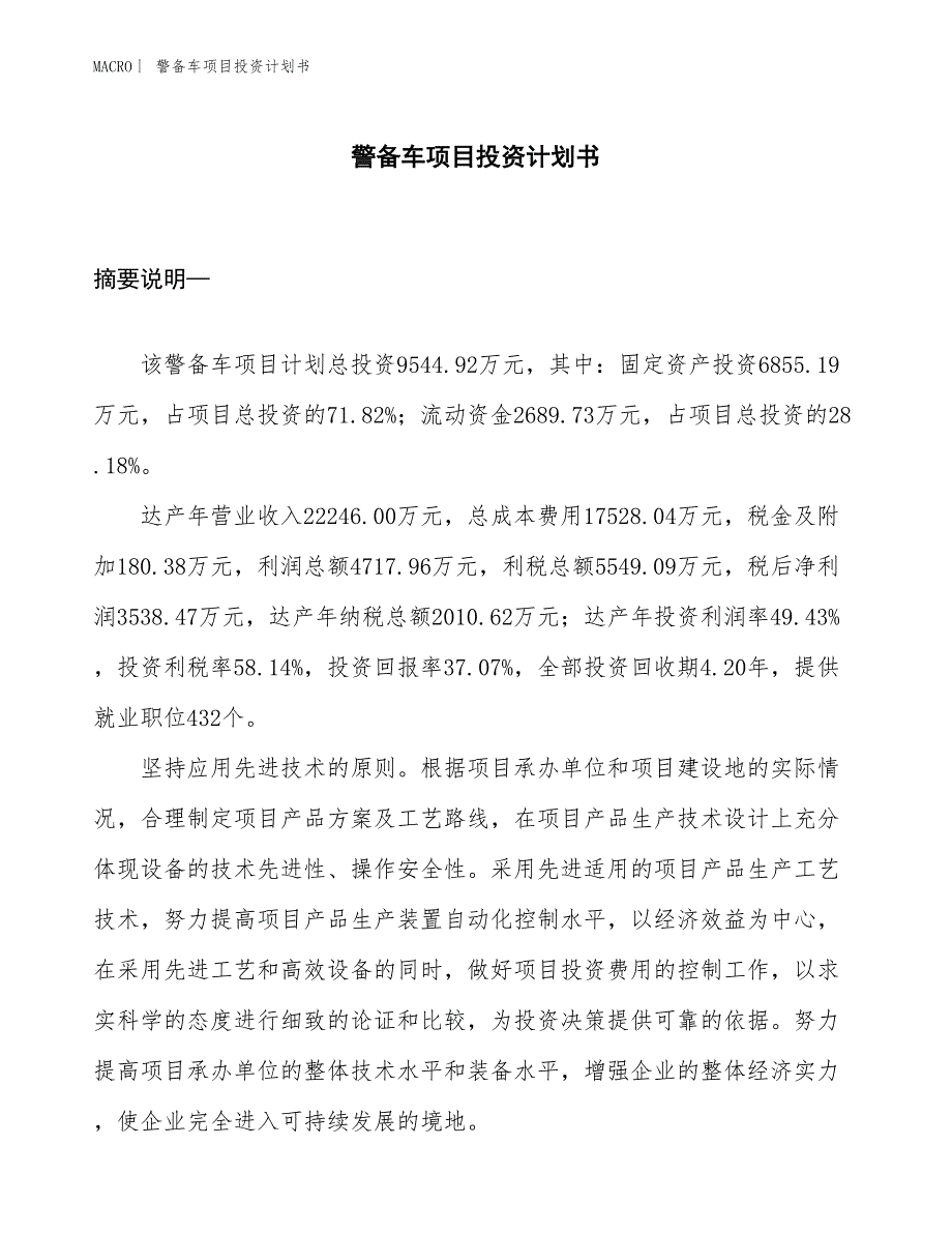 （招商引资报告）警备车项目投资计划书_第1页