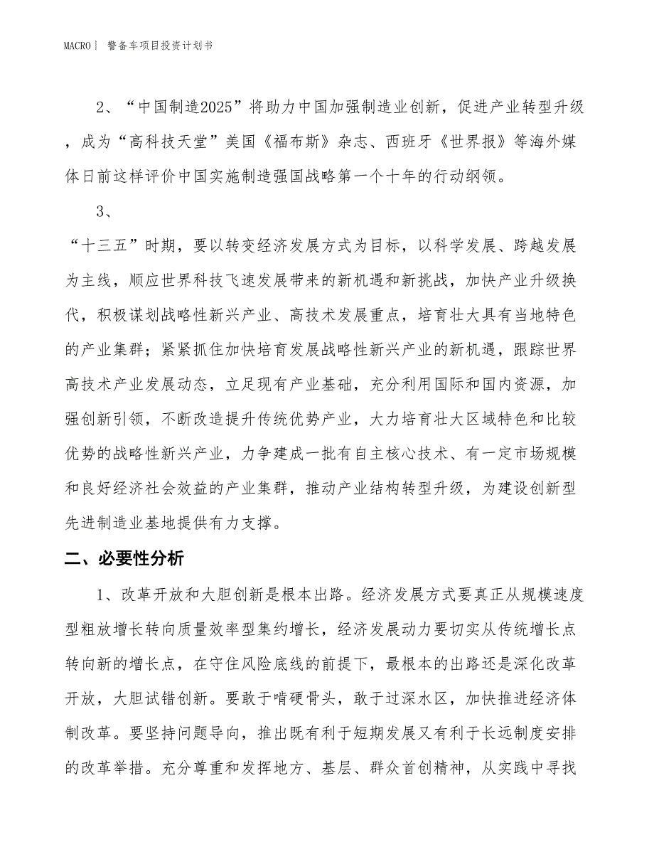 （招商引资报告）警备车项目投资计划书_第4页