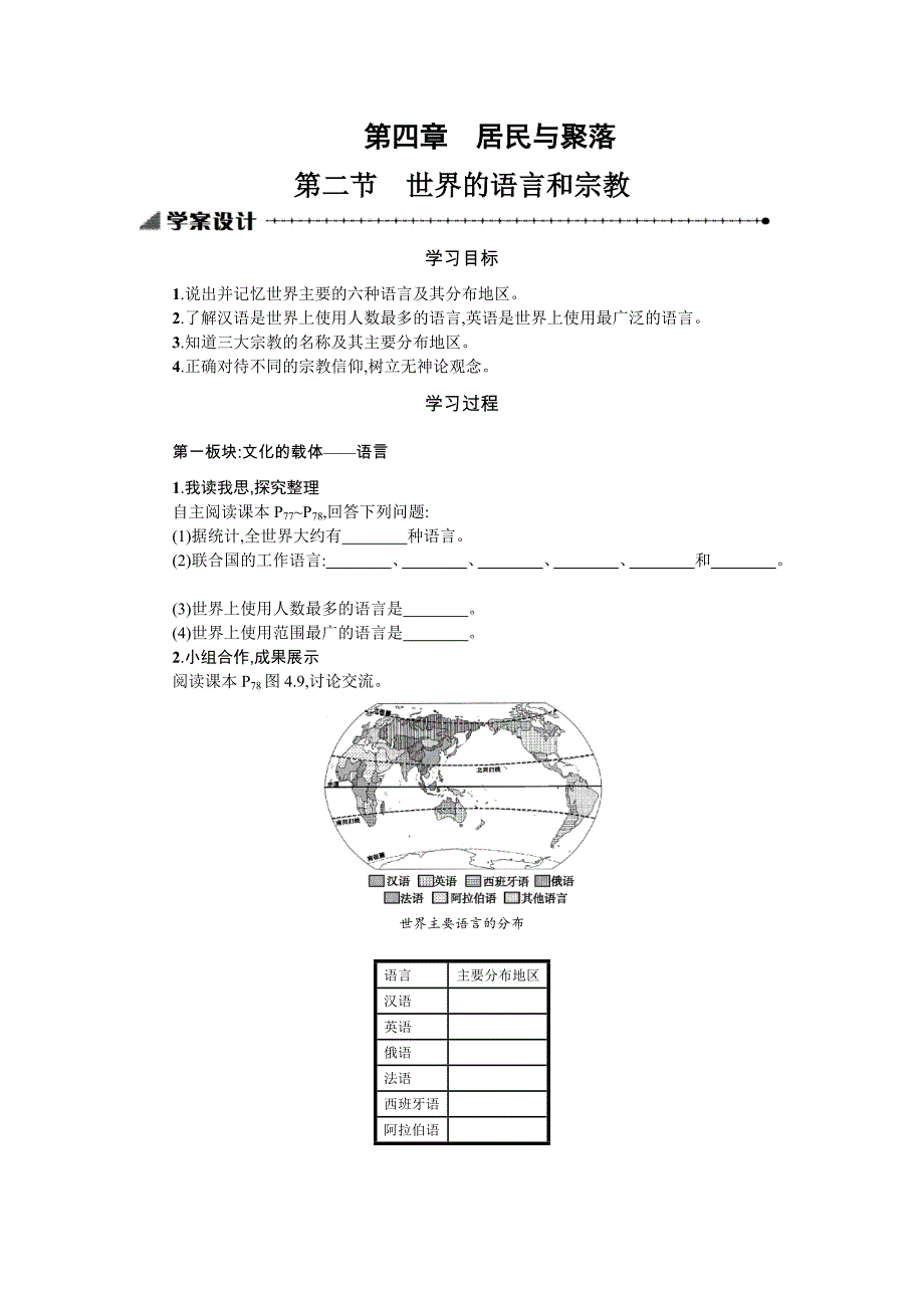 4.2语言和宗教 学案（人教版七年级上）_第1页