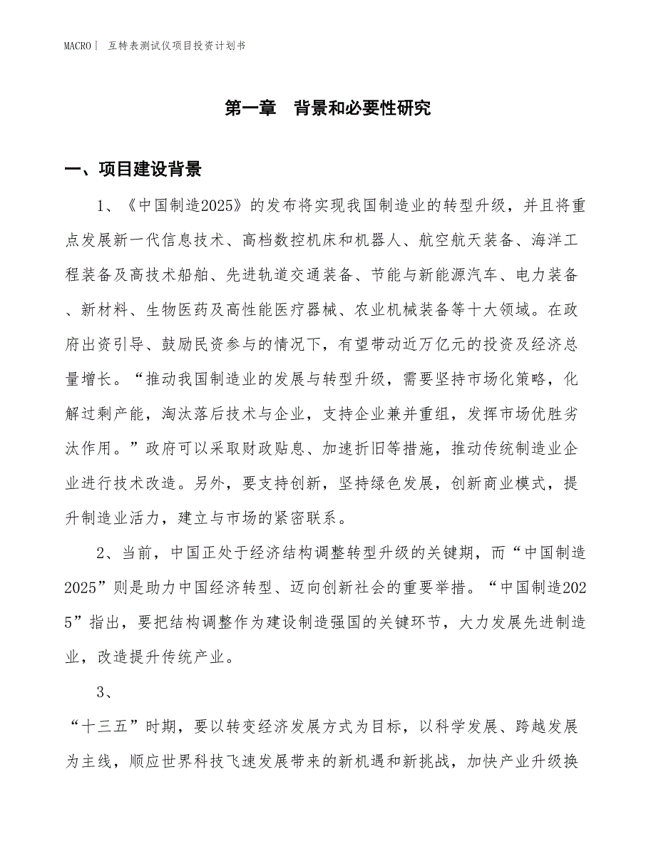 （招商引资报告）互特表测试仪项目投资计划书_第3页