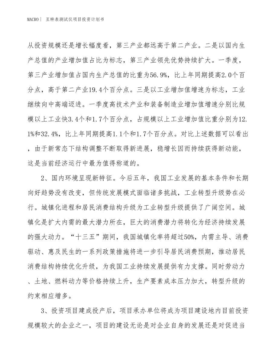 （招商引资报告）互特表测试仪项目投资计划书_第5页