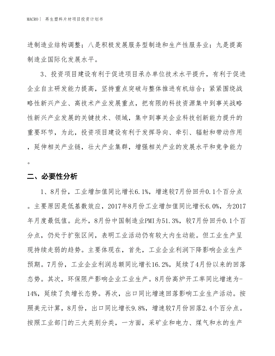 （招商引资报告）再生塑料片材项目投资计划书_第4页