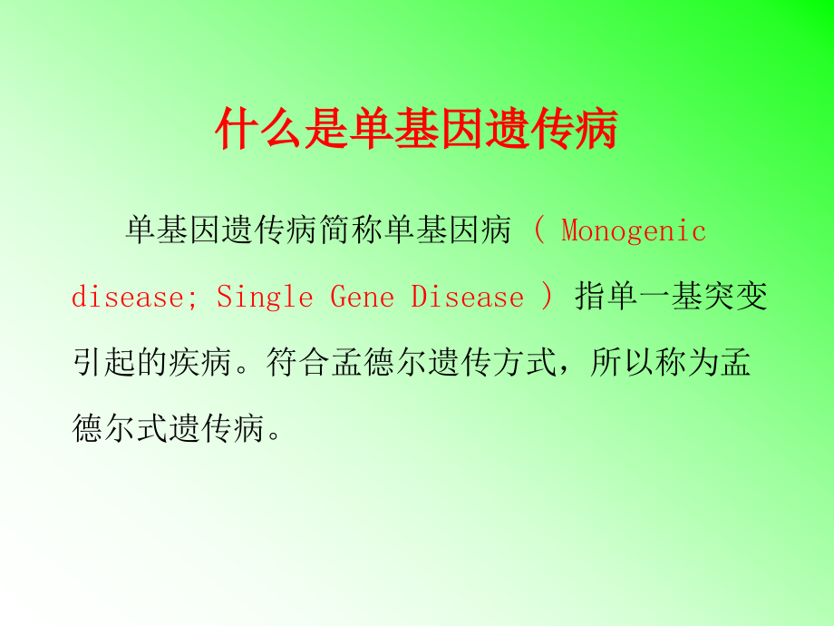 医学遗传学第五章单基因疾病的遗传_第2页