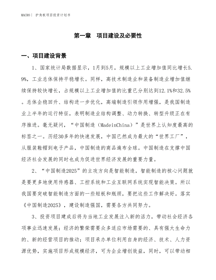 （招商引资报告）护角板项目投资计划书_第3页