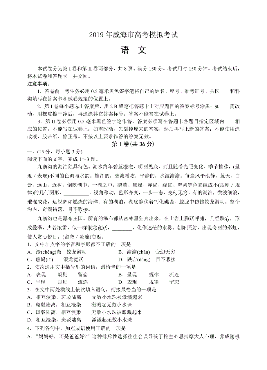 山东省威海市2019届高三第二次模拟考试语文试题（含答案）_第1页