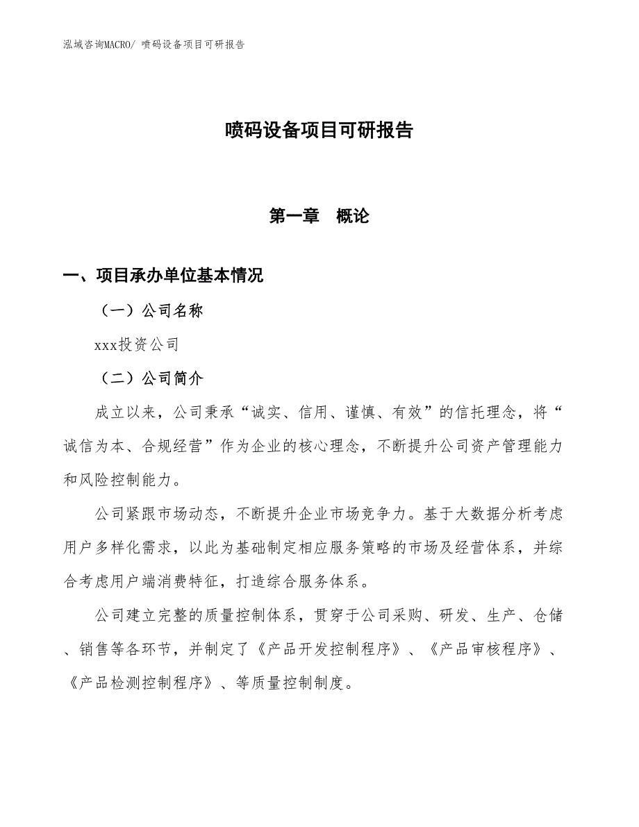 喷码设备项目可研报告_第1页