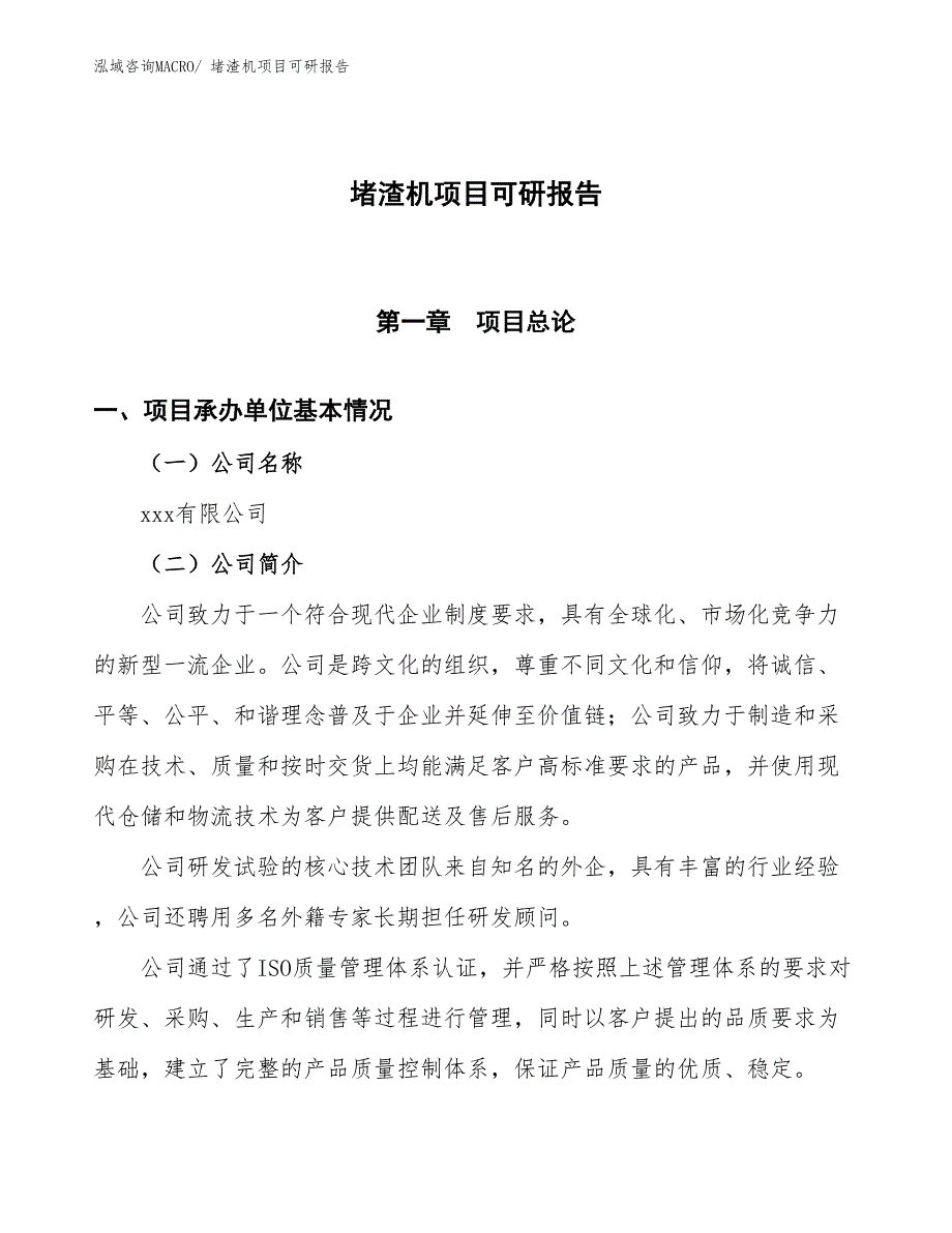 堵渣机项目可研报告_第1页