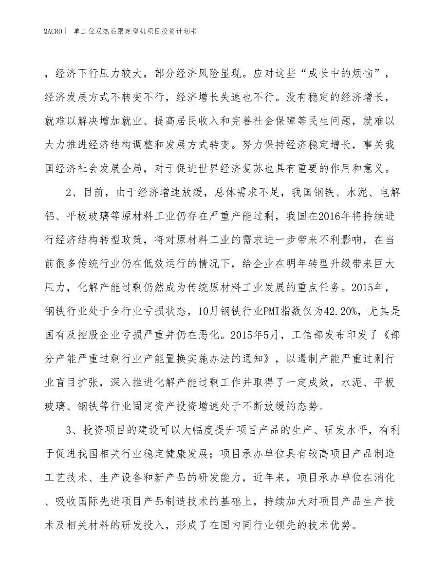 （招商引资报告）单工位双热后跟定型机项目投资计划书_第5页