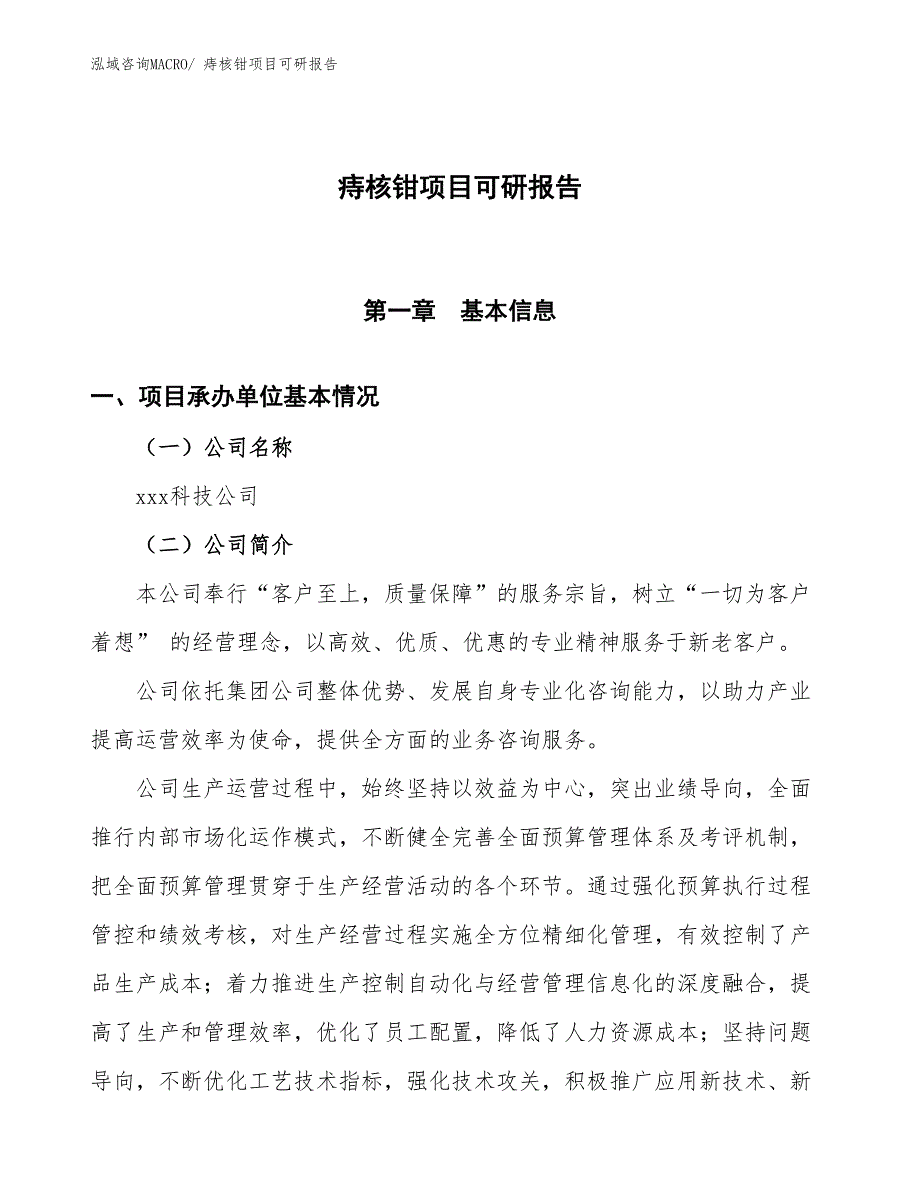 痔核钳项目可研报告_第1页