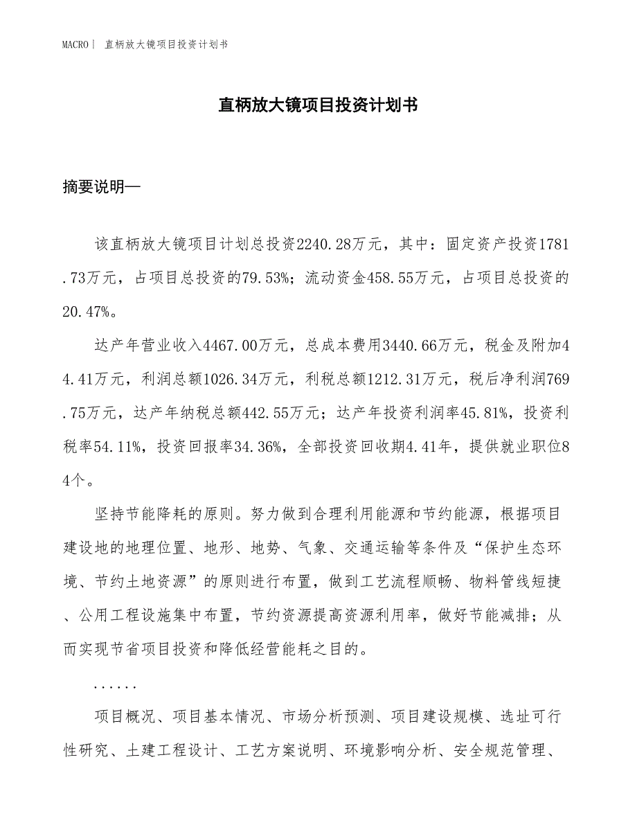 （招商引资报告）直柄放大镜项目投资计划书_第1页