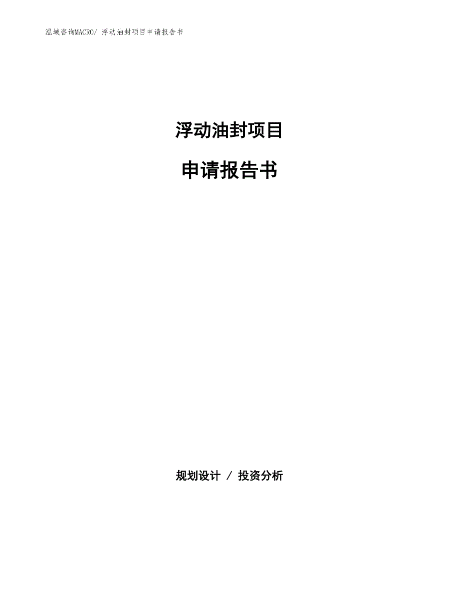 浮动油封项目申请报告书 (1)_第1页