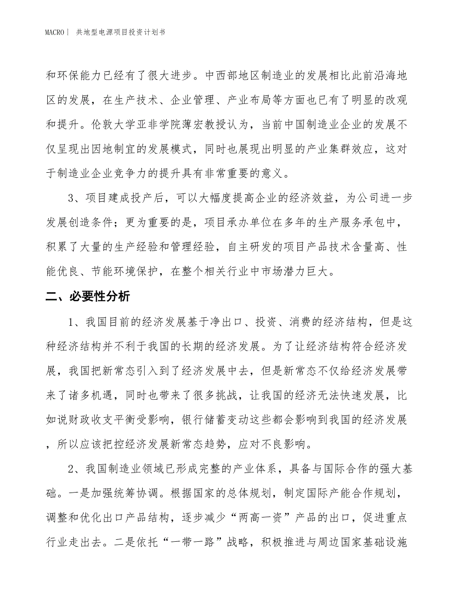 （招商引资报告）共地型电源项目投资计划书_第4页