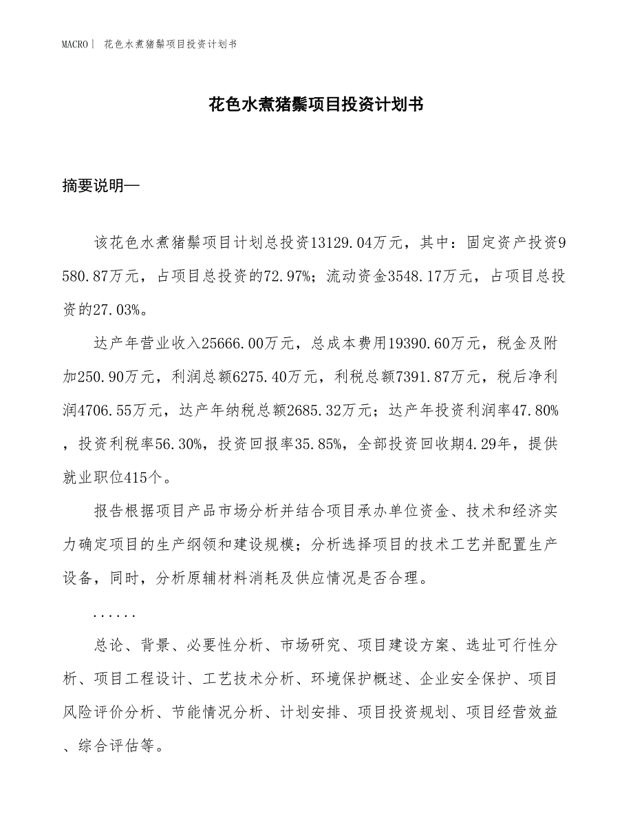 （招商引资报告）花色水煮猪鬃项目投资计划书_第1页