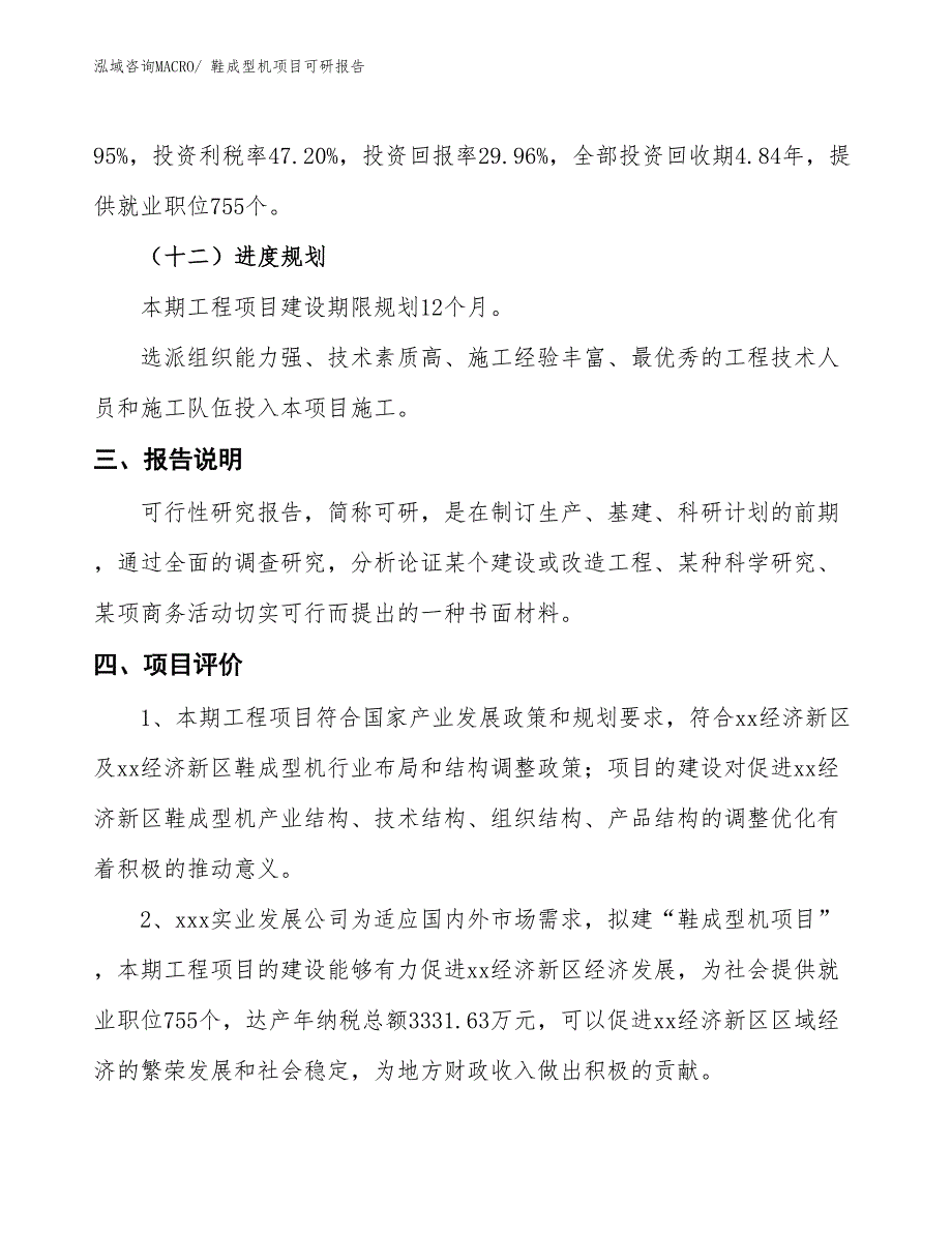 鞋成型机项目可研报告_第4页