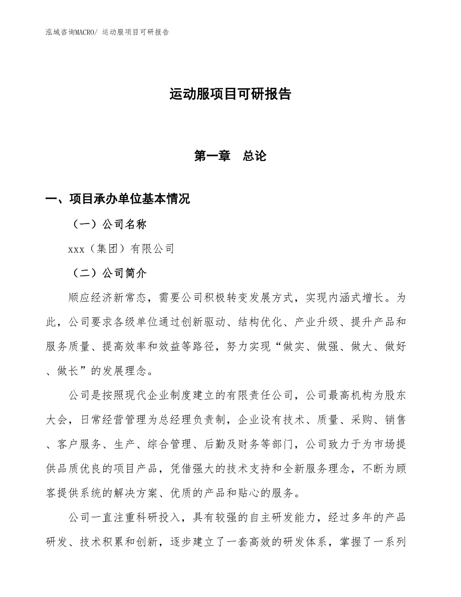 运动服项目可研报告_第1页