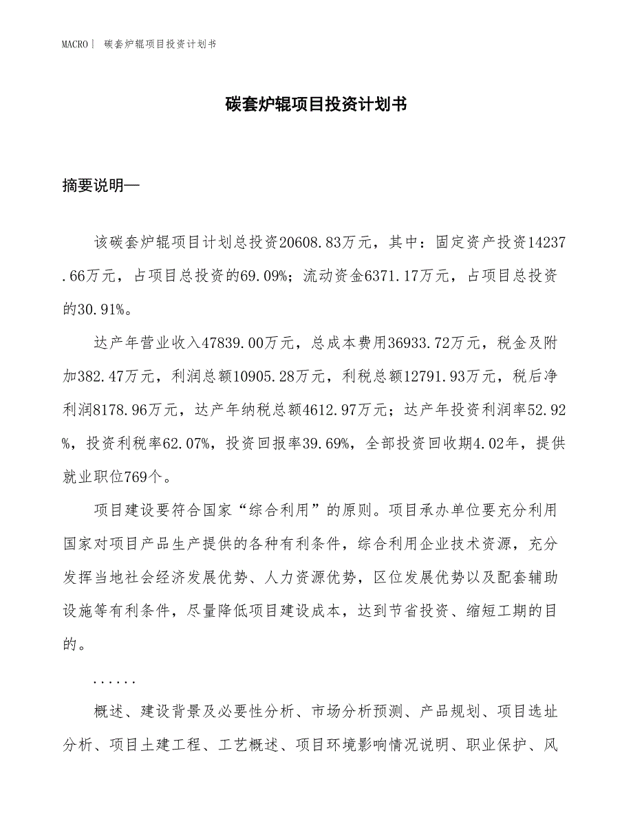 （招商引资报告）碳套炉辊项目投资计划书_第1页