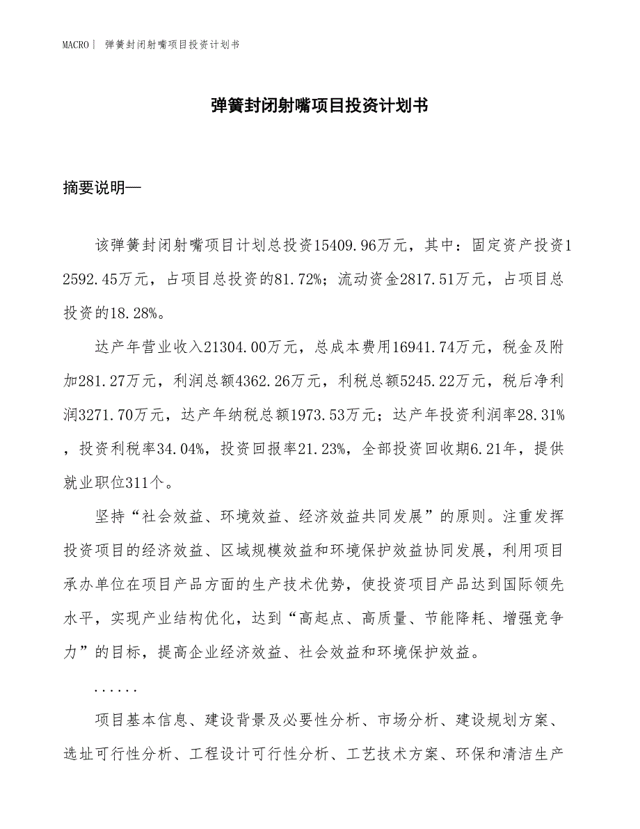 （招商引资报告）弹簧封闭射嘴项目投资计划书_第1页