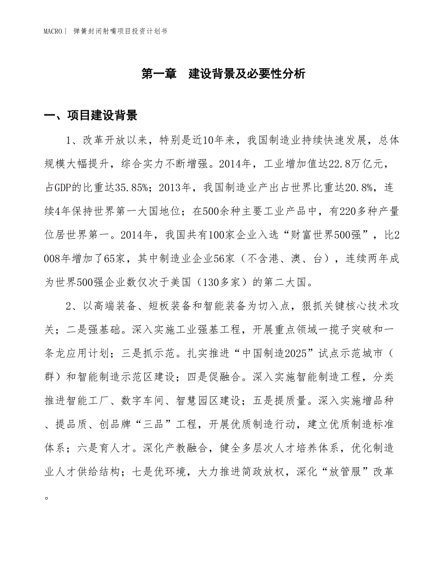 （招商引资报告）弹簧封闭射嘴项目投资计划书_第3页