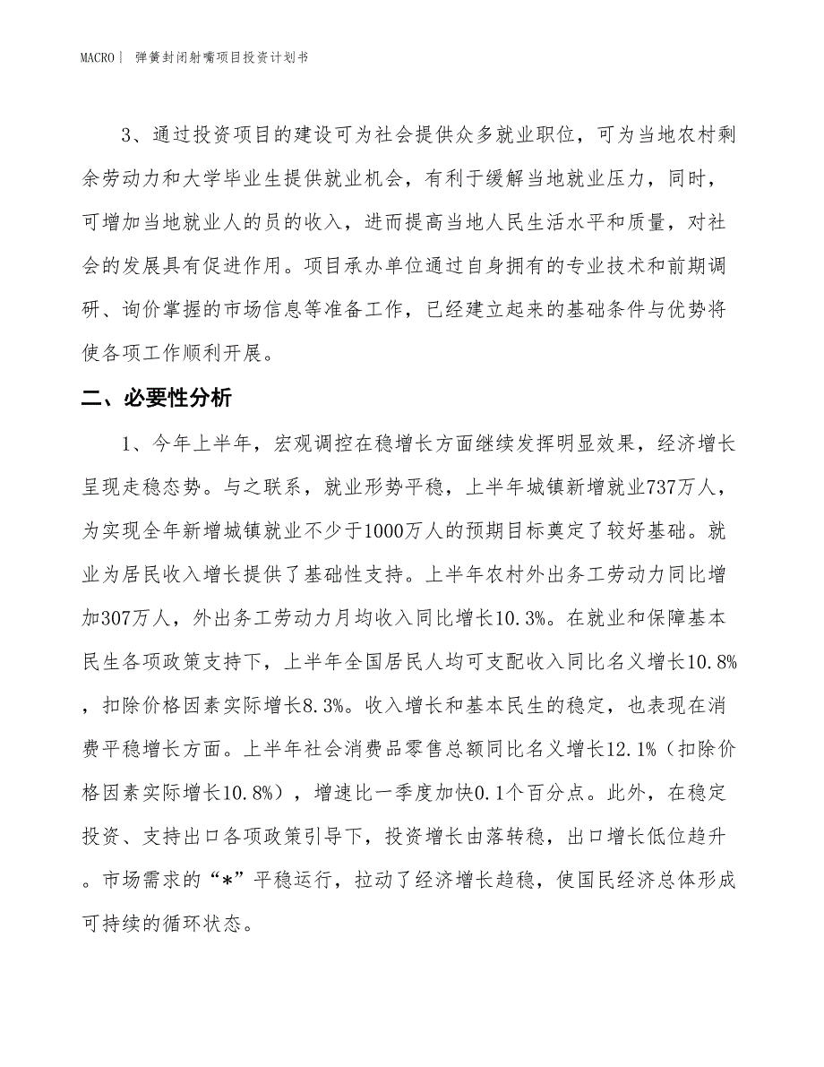 （招商引资报告）弹簧封闭射嘴项目投资计划书_第4页