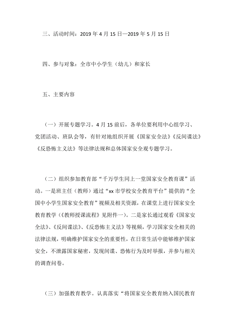 2019年中小学生“国家安全教育”专题活动方案_第2页