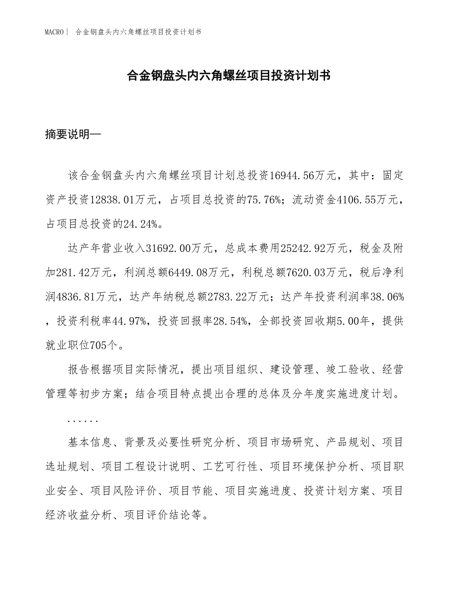 （招商引资报告）合金钢盘头内六角螺丝项目投资计划书_第1页