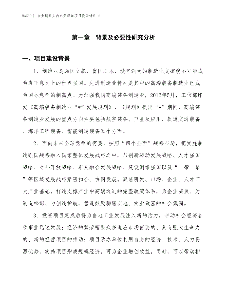 （招商引资报告）合金钢盘头内六角螺丝项目投资计划书_第2页