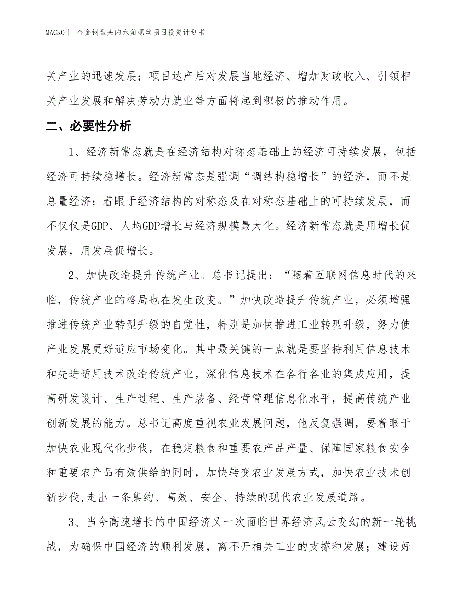 （招商引资报告）合金钢盘头内六角螺丝项目投资计划书_第3页