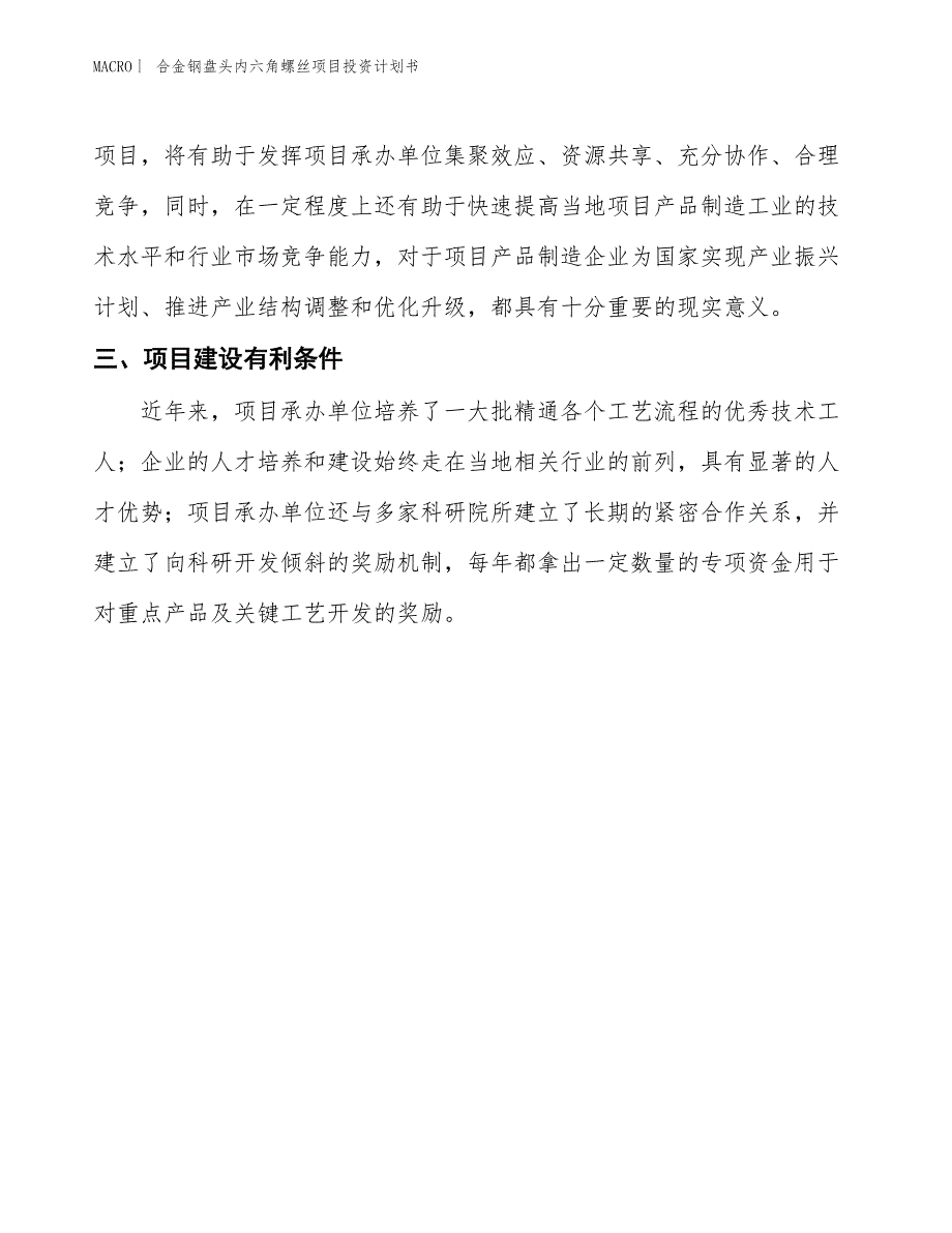 （招商引资报告）合金钢盘头内六角螺丝项目投资计划书_第4页