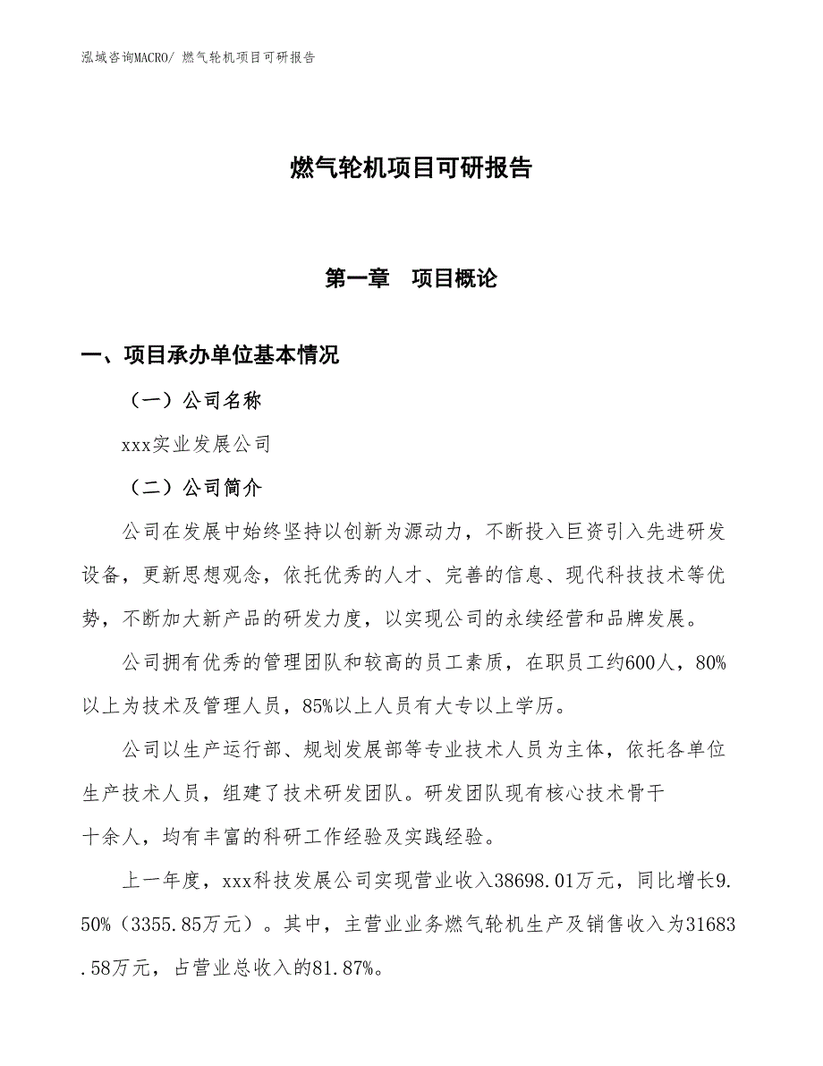 燃气轮机项目可研报告_第1页