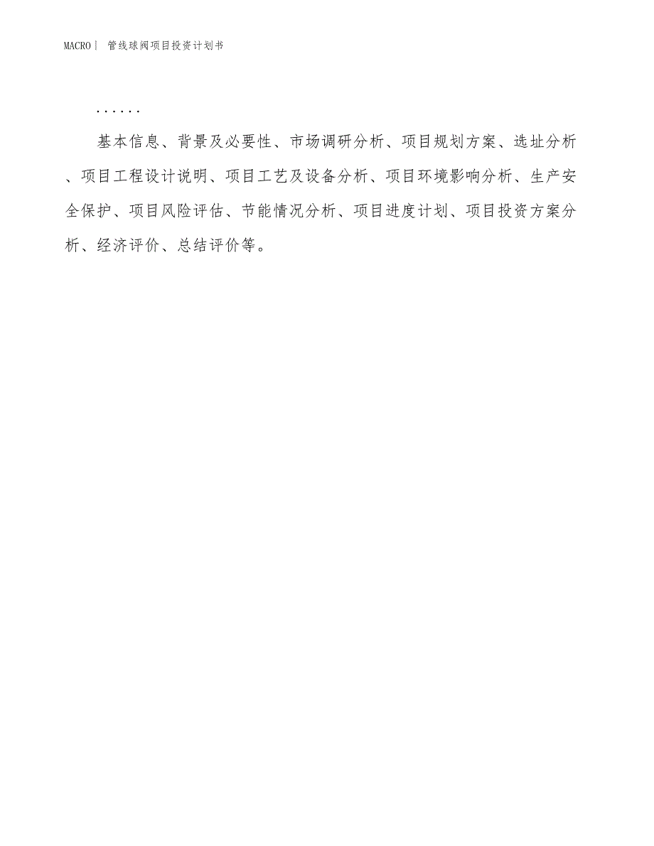 （招商引资报告）管线球阀项目投资计划书_第2页