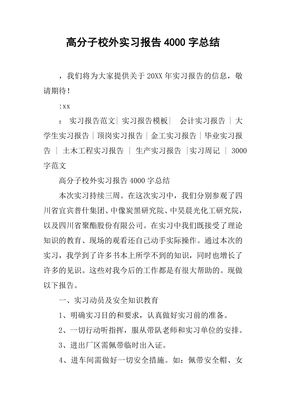 高分子校外实习报告4000字总结_第1页