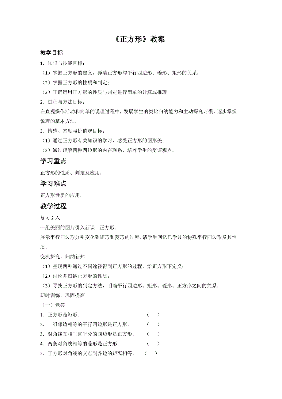 20.3.3正方形 教案3（沪科版八年级下）_第1页