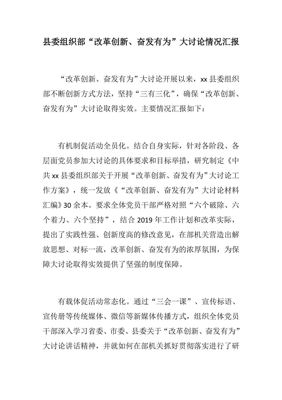 888材料：县委组织部“改革创新、奋发有为”大讨论情况汇报_第1页