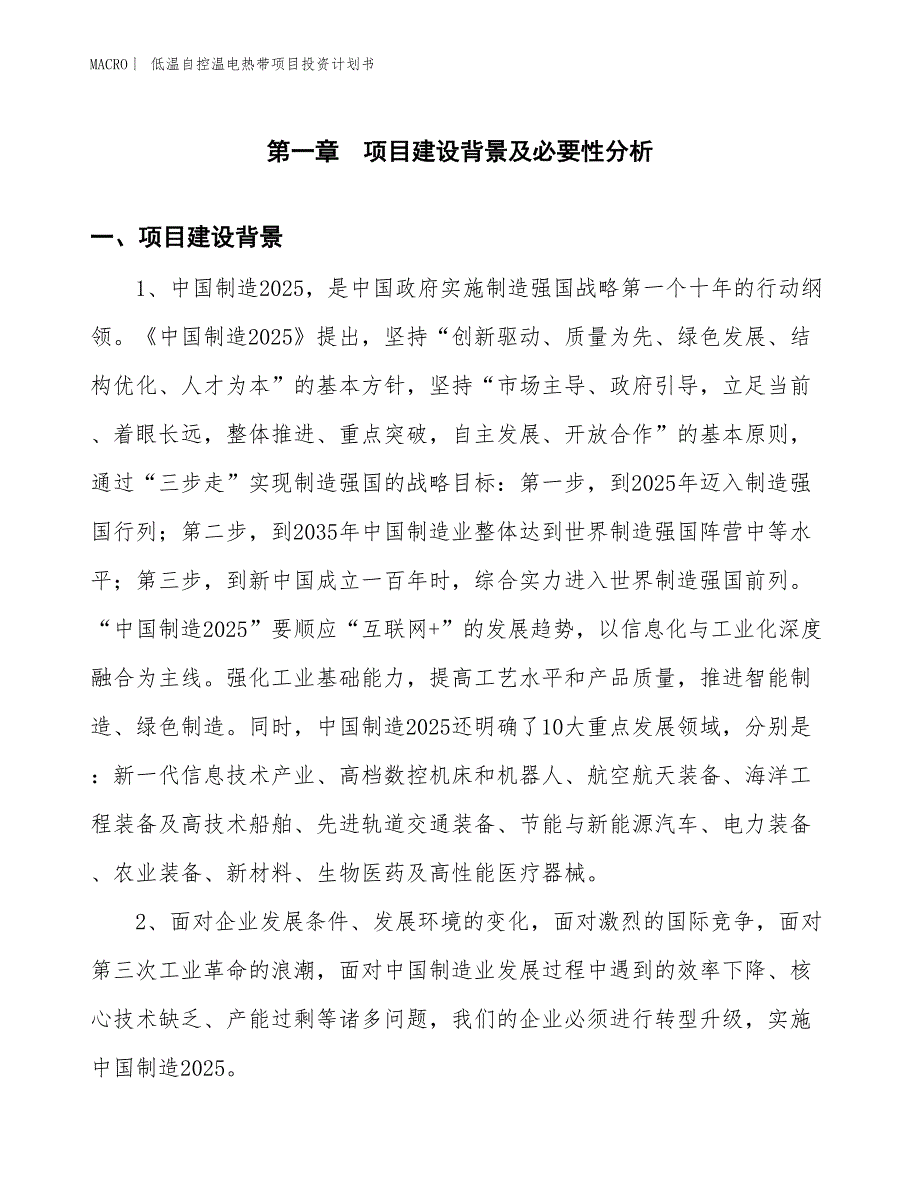 （招商引资报告）低温自控温电热带项目投资计划书_第3页